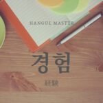 韓国語で「経験」とは?【경험】意味を勉強しよう!