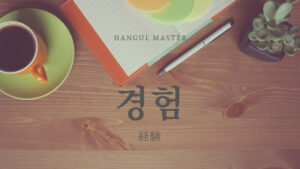 韓国語で「経験」とは？【경험】意味を勉強しよう！