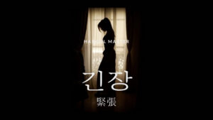 韓国語で「緊張」とは?【긴장】意味を勉強しよう!