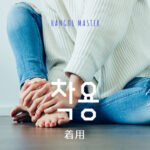 韓国語で「着用」とは?【착용】意味を勉強しよう!