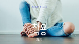 韓国語で「着用」とは?【착용】意味を勉強しよう!
