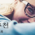 韓国語で「推薦」とは?【추천】意味を勉強しよう!