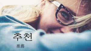 韓国語で「推薦」とは?【추천】意味を勉強しよう!