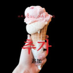 韓国語で「追加」とは?【추가】意味を勉強しよう!