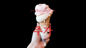 韓国語で「追加」とは?【추가】意味を勉強しよう!