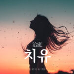 韓国語で「治癒」とは?【치유】意味を勉強しよう!