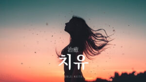 韓国語で「治癒」とは?【치유】意味を勉強しよう!