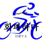 韓国語で「回避する」とは?【회피하다】意味を勉強しよう!