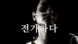 韓国語で「転嫁する」とは?【전가하다】意味を勉強しよう!