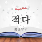 韓国語で「書き留める」とは?【적다】意味を勉強しよう!