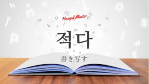 韓国語で「書き留める」とは?【적다】意味を勉強しよう!