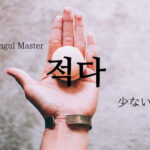 韓国語で「少ない」とは？【적다】意味を勉強しよう！