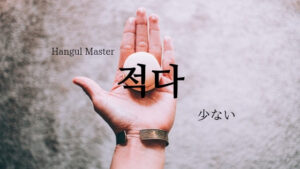 韓国語で「少ない」とは？【적다】意味を勉強しよう！