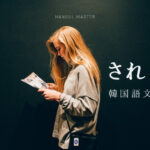 韓国語の受動態②「～される」とは？【당하다/받다/되다】