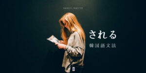韓国語の受動態②「~される」とは?【당하다/받다/되다】