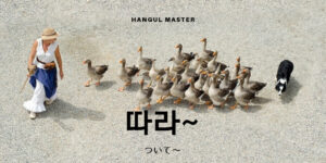 韓国語で「ついて～」とは？【따라～】意味を勉強しよう！