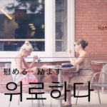 韓国語で「慰める（励ます）」とは？【위로하다】意味を勉強しよう！
