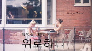 韓国語で「慰める（励ます）」とは？【위로하다】意味を勉強しよう！