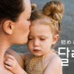 韓国語で「慰める（なだめる）」とは？【달래다】意味を勉強しよう！