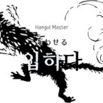 韓国語で「負わせる」とは?【입히다】意味を勉強しよう!