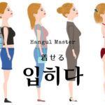 韓国語で「着せる」とは？【입히다】意味を勉強しよう！