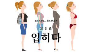 韓国語で「着せる」とは?【입히다】意味を勉強しよう!