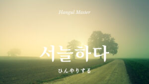 韓国語で「ひんやりする」とは？【서늘하다】意味を勉強しよう！
