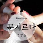 韓国語で「こする」とは？【문지르다】意味を勉強しよう！