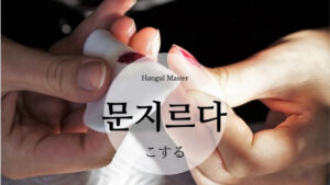 韓国語で「こする」とは?【문지르다】意味を勉強しよう!