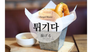 韓国語で「揚げる」とは?【튀기다】意味を勉強しよう!