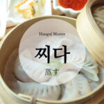 韓国語で「蒸す」とは？【찌다】意味を勉強しよう！