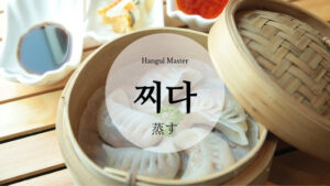 韓国語で「蒸す」とは?【찌다】意味を勉強しよう!