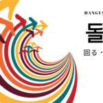 韓国語で「回る(曲がる)」とは?【돌다】意味を勉強しよう!