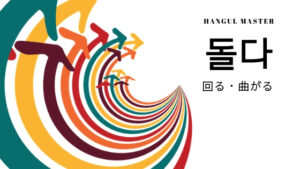 韓国語で「回る(曲がる)」とは?【돌다】意味を勉強しよう!
