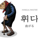 韓国語で「曲がる」とは?【휘다】意味を勉強しよう!