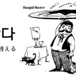 韓国語で「取り替える」とは？【갈다】意味を勉強しよう！