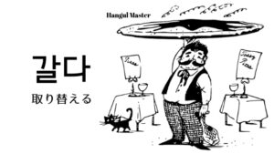 韓国語で「取り替える」とは?【갈다】意味を勉強しよう!
