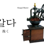 韓国語で「挽く」とは?【갈다】意味を勉強しよう!