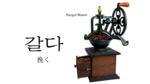 韓国語で「挽く」とは？【갈다】意味を勉強しよう！