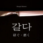 韓国語で「研ぐ(磨く)」とは?【갈다】意味を勉強しよう!
