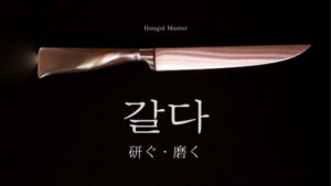 韓国語で「研ぐ(磨く)」とは?【갈다】意味を勉強しよう!