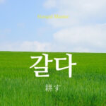 韓国語で「耕す」とは?【갈다】意味を勉強しよう!