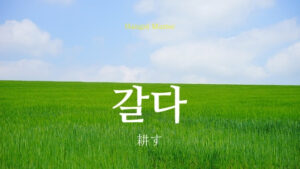 韓国語で「耕す」とは？【갈다】意味を勉強しよう！