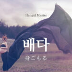 韓国語で「身ごもる」とは?【배다】意味を勉強しよう!