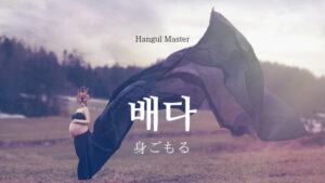 韓国語で「身ごもる」とは？【배다】意味を勉強しよう！