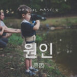 韓国語で「原因」とは?【원인】意味を勉強しよう!