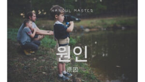 韓国語で「原因」とは？【원인】意味を勉強しよう！