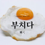 韓国語で「焼く」とは?【부치다】意味を勉強しよう!