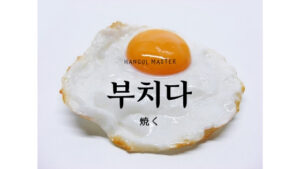 韓国語で「焼く」とは?【부치다】意味を勉強しよう!