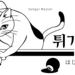 韓国語で「はじく」とは？【튀기다】意味を勉強しよう！